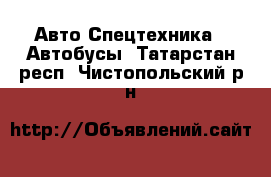 Авто Спецтехника - Автобусы. Татарстан респ.,Чистопольский р-н